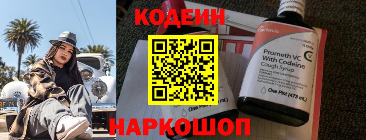 Codein напиток Lean (лин) Железногорск